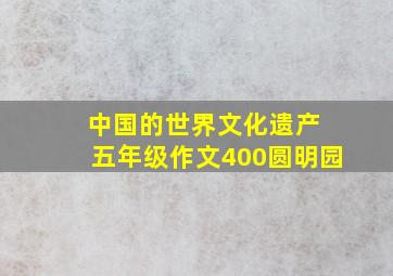 中国的世界文化遗产 五年级作文400圆明园